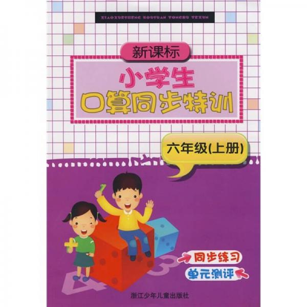 新课标小学生口算同步特训：6年级（上册）