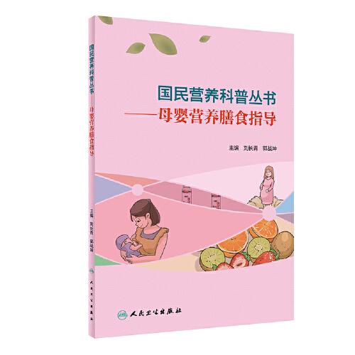 國民營養(yǎng)科普叢書·母嬰營養(yǎng)膳食指導(dǎo)