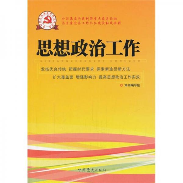 新时期党的基层组织工作实务系列从书：思想政治工作