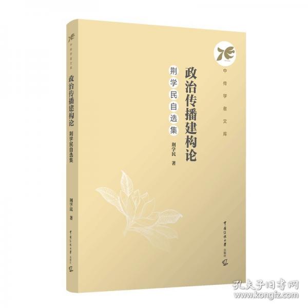 政治傳播建構(gòu)論：荊學(xué)民自選集