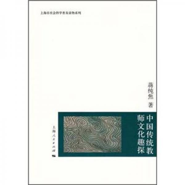 上海市社会科学普及读物系列：中国传统教师文化趣探