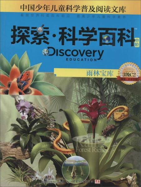 探索·科学百科：雨林宝库（中阶3级C2）
