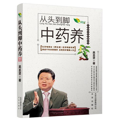 中医药文化传播丛书 从头到脚中药养