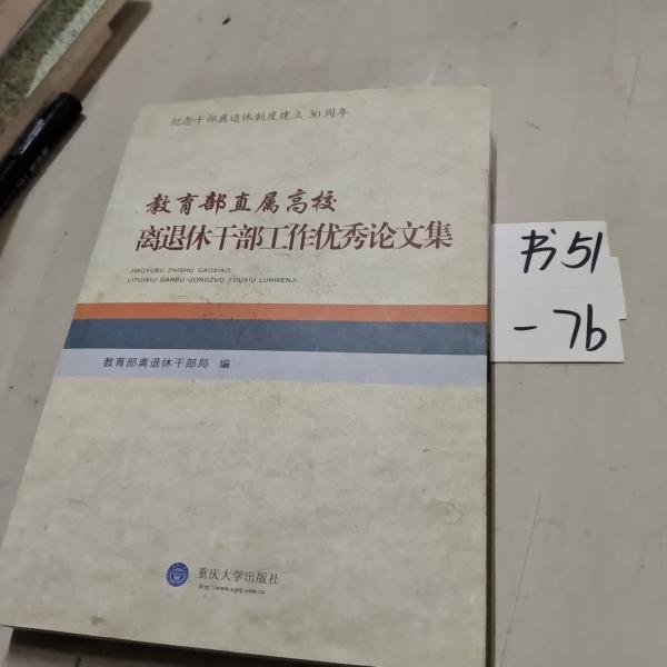 教育部直屬高校離退休干部工作優(yōu)秀論文集
