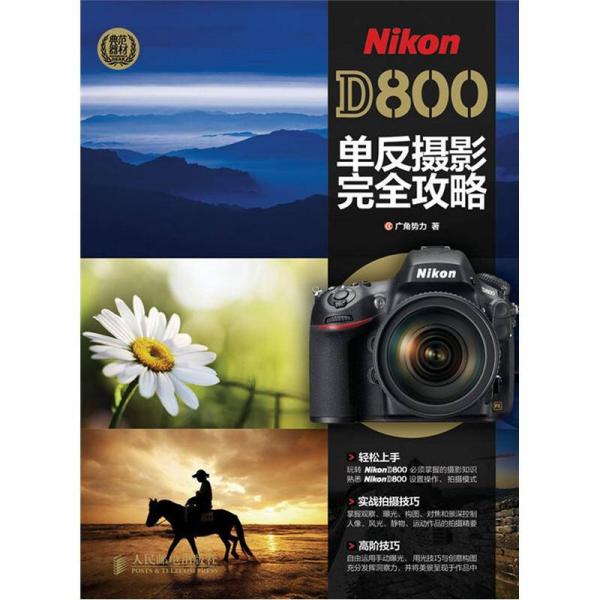 Nikon D800单反摄影完全攻略