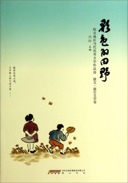 彩色的田野 : 皖北地區(qū)當(dāng)代優(yōu)秀文學(xué)作品選. 散文·報(bào)告文學(xué)卷