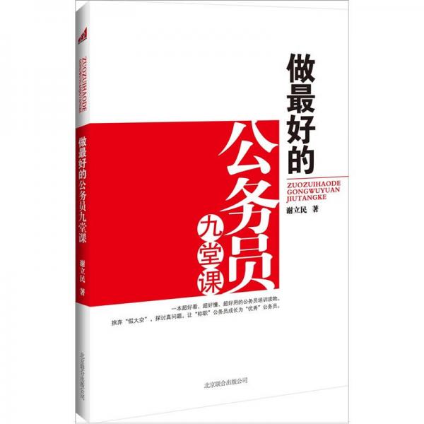 做最好的公務(wù)員九堂課