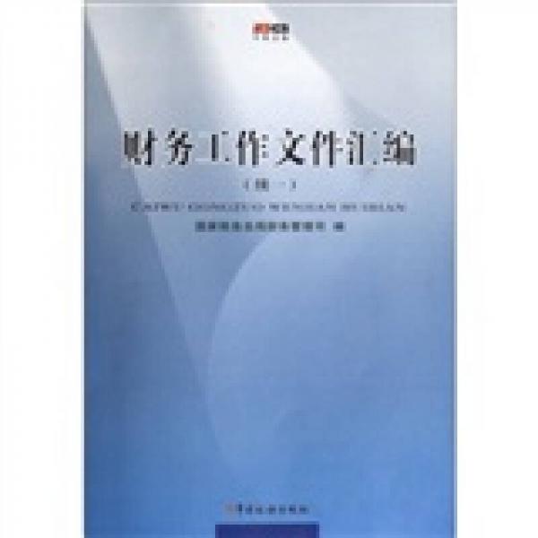 財務工作文件匯編（續(xù)一）
