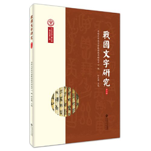 戰(zhàn)國文字研究（第七輯）