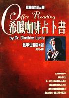 希臘咖啡占卜書