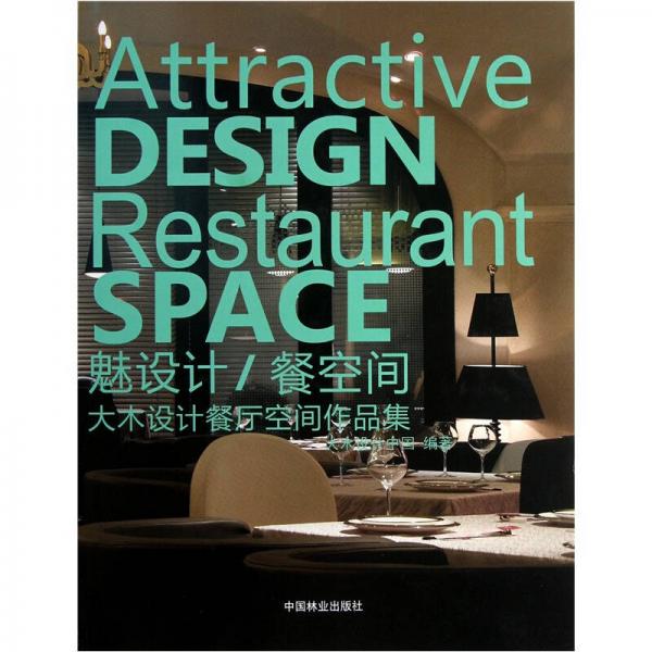 魅設(shè)計(jì)/餐空間：大木設(shè)計(jì)餐廳空間作品集