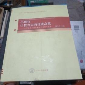 小班化讓教育走向優(yōu)質(zhì)高效