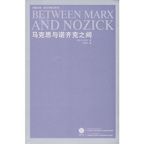 馬克思與諾齊克之間