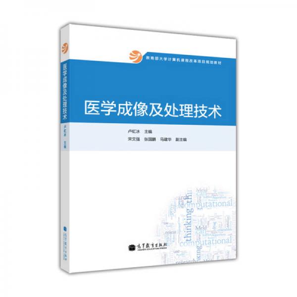 教育部大學(xué)計(jì)算機(jī)課程改革項(xiàng)目規(guī)劃教材：醫(yī)學(xué)成像及處理技術(shù)
