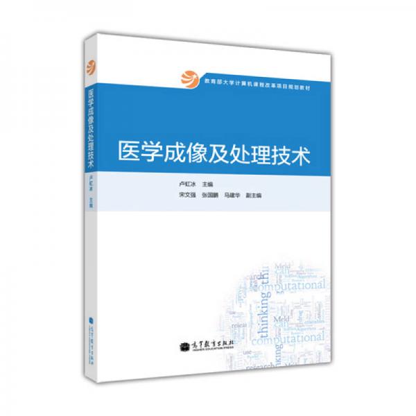 教育部大学计算机课程改革项目规划教材：医学成像及处理技术