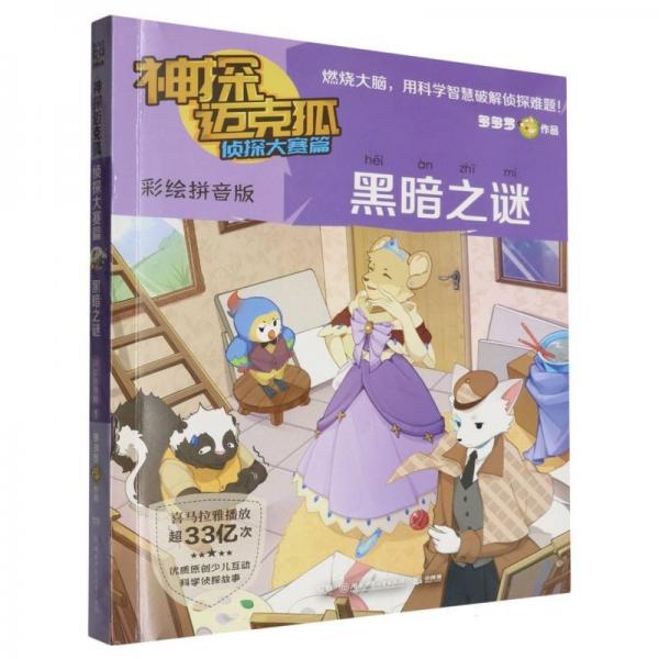 黑暗之谜/神探迈克狐