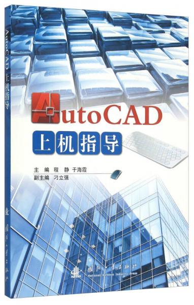 AutoCAD上机指导