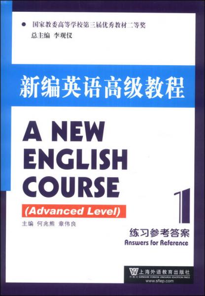 新編英語(yǔ)高級(jí)教程：練習(xí)參考答案（1）
