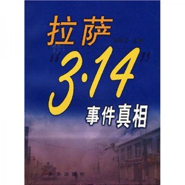 拉薩“3·14”事件真相