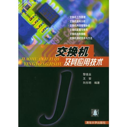 交換機(jī)及其應(yīng)用技術(shù)