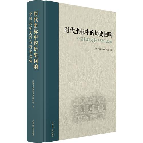 时代坐标中的历史回响:中国社联史料与研究选编