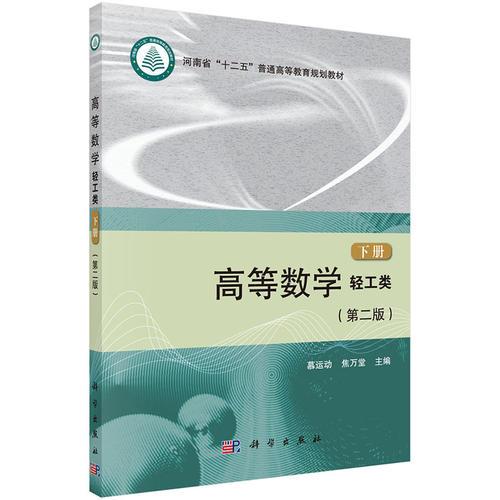 高等數(shù)學（輕工類）（第二版）（下冊）