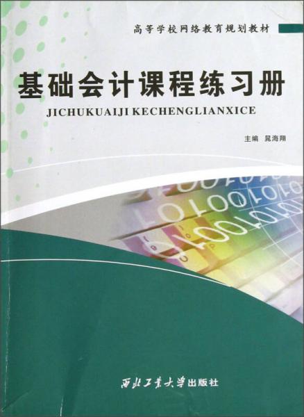 高等學(xué)校網(wǎng)絡(luò)教育規(guī)劃教材：基礎(chǔ)會計(jì)課程練習(xí)冊