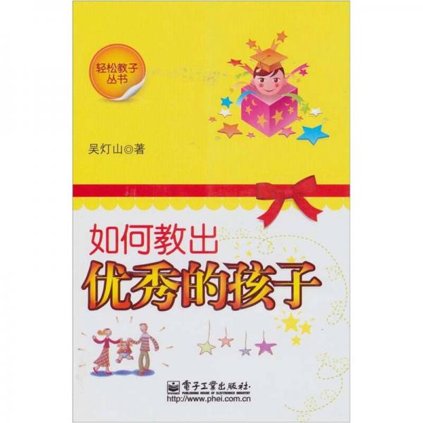 如何教出優(yōu)秀的孩子