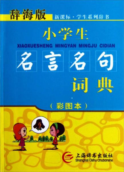 辞海版 新课标·小学生名言名句词典（彩图本）