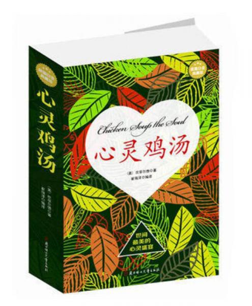 心靈雞湯:世間最美的心靈盛宴（超值白金典藏版）