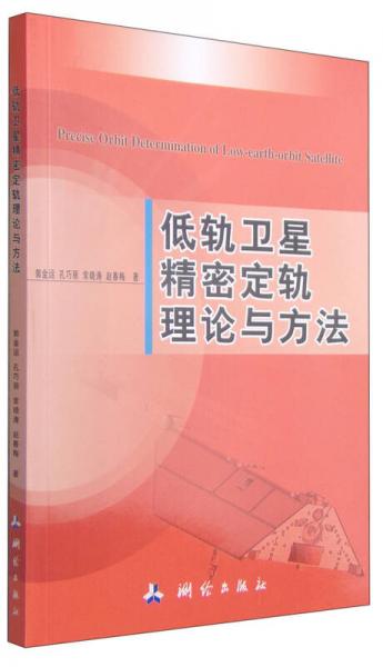 低軌衛(wèi)星精密定軌理論與方法