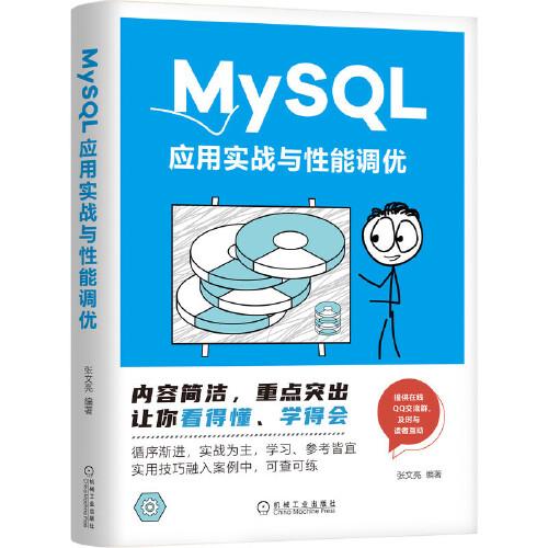 MySQL应用实战与性能调优