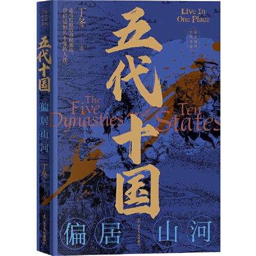 全新正版圖書 五代十國-偏居山河丁冬遼寧人民出版社9787205107635