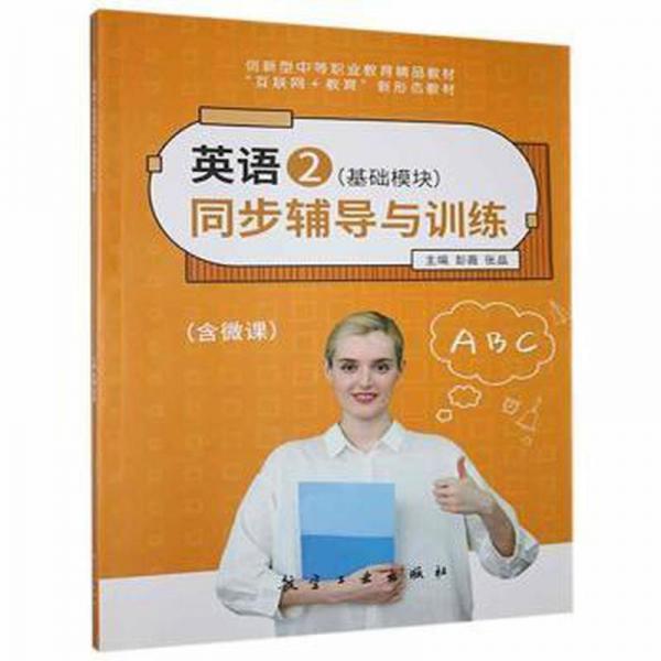 英语2同步辅导与训练
