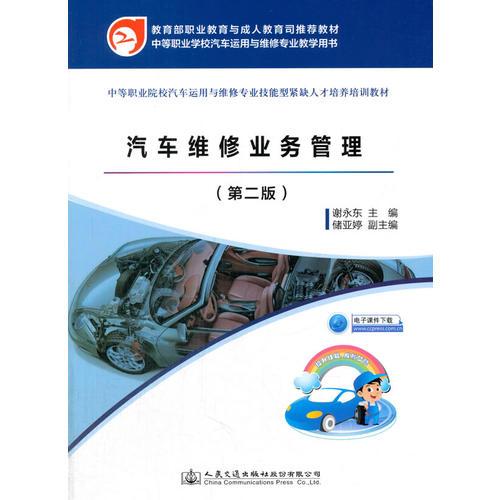 汽車維修業(yè)務(wù)管理（第二版）