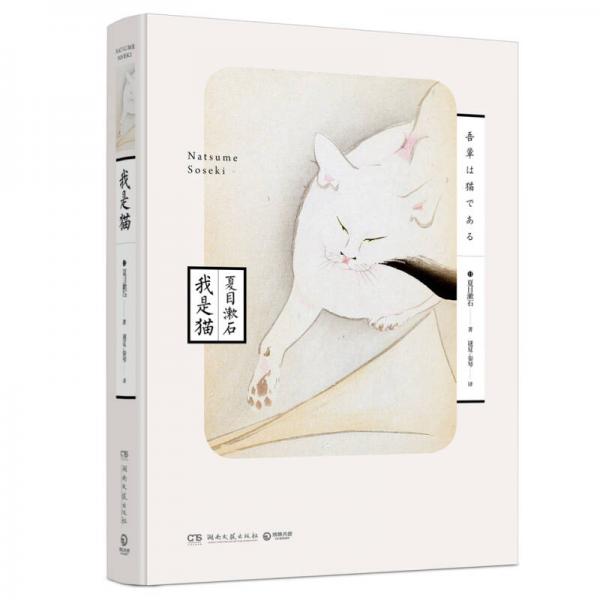 文学名家名著：夏目漱石作品：我是猫