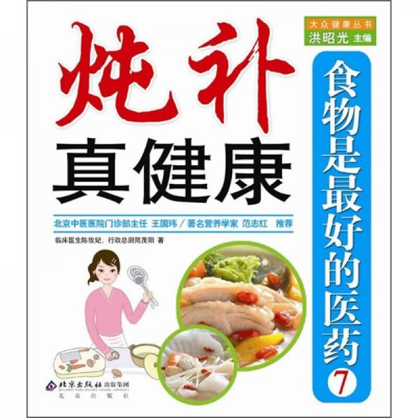 食物是最好的醫(yī)藥7：燉補(bǔ)真健康