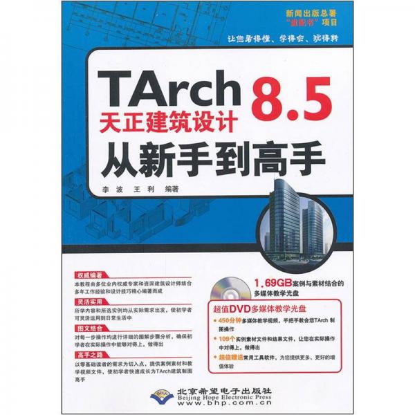TArch8.5天正建筑设计从新手到高手