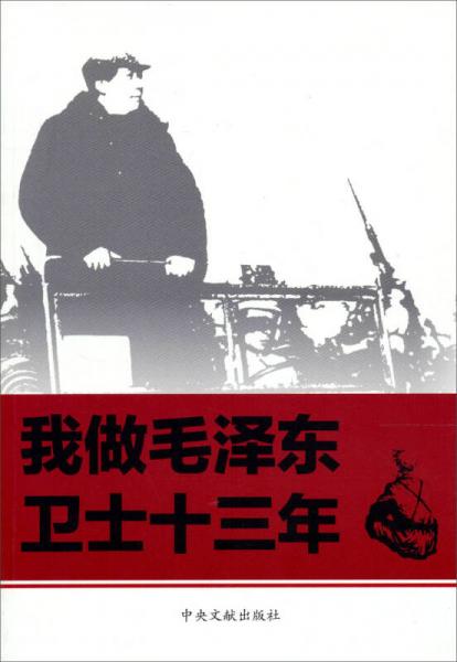 我做毛泽东卫士十三年