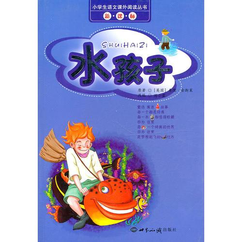 小學生語文課外閱讀叢書新課標——水孩子