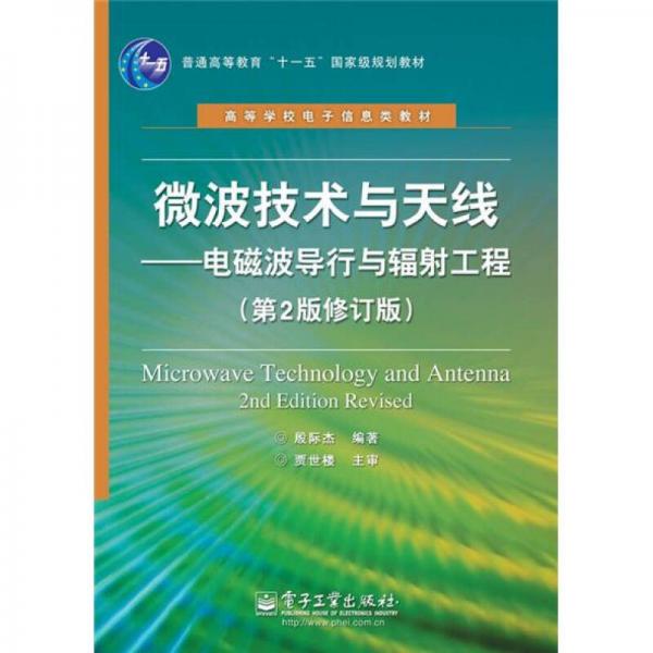微波技術(shù)與天線(xiàn)：電磁波導(dǎo)行與輻射工程（第2版修訂版）
