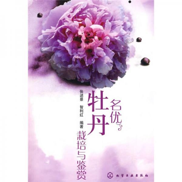 名優(yōu)牡丹栽培與鑒賞