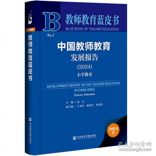 教師教育藍(lán)皮書(shū):中國(guó)教師教育發(fā)展報(bào)告小學(xué)教育