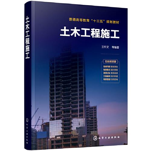 土木工程施工（王作文）