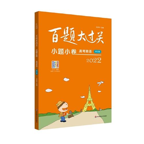 2022百題大過關(guān)·小題小卷：高考英語（修訂版）