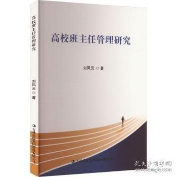 高校班主任管理研究