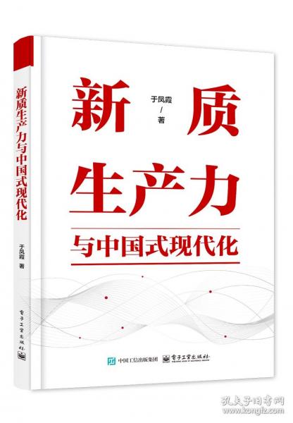 新質生產力與中國式現(xiàn)代化