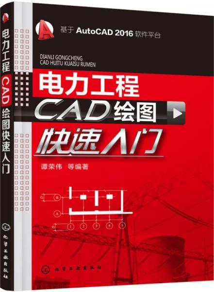 电力工程CAD绘图快速入门