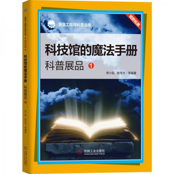 我是工程師科普叢書科技館的魔法手冊：科普展品1