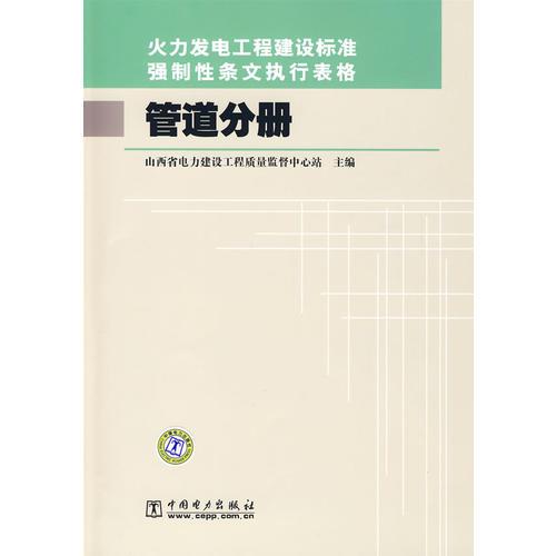 火力发电工程建设标准强制性条文执行表格 管道分册